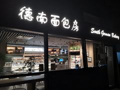 门面-德南面包房(尚都店)