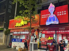 -冒椒火辣(奎星楼街店)