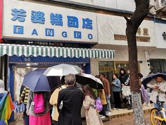 -芳婆糕团店(王府大街店)