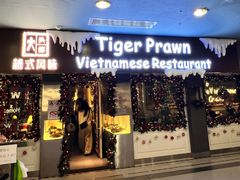 -大头虾越式风味餐厅(光明广场店)