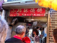 -朱记小郑酥烧饼(建康路店)