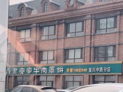 -直隶安家罩饼(复兴路店)