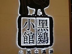 -黑鸡小馆(金源店)