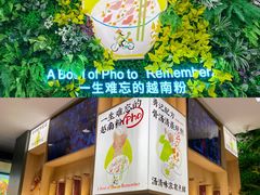 -蔡澜Pho·越南粉餐厅(海上世界店)