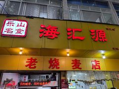 -海汇源老烧麦店(东大街总店)
