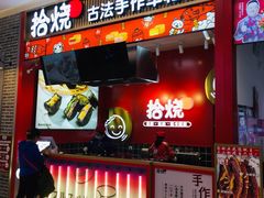 -拾烧车轮饼(世纪金源店)