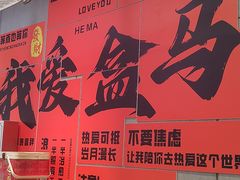 -盒马鲜生(首义店)