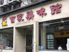 门面-百家鸡味馆(清泰店)