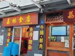 -荔林食店(西华路店)