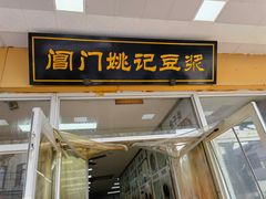 -阊门姚记豆浆(旧学前直营店)