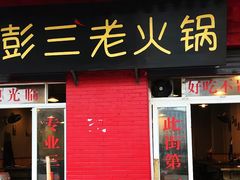 门面-彭三老火锅(枣子岚垭正街店)