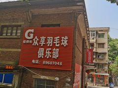 -众享羽毛球馆