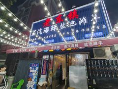 -老东镇啤酒屋海鲜加工·蒸汽海鲜·海鲜烧烤(台东店)