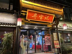 门面-寻宝记绍兴菜(鲁迅路店)