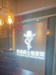 -尚逸男士理发馆·专注男发