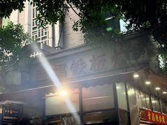 -幸福铁板烧(共和村店)