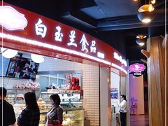 门面-白玉兰食品(甜云店)