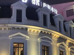 -喜鼎海胆水饺(东港店)