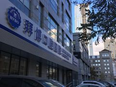 -泰康拜博口腔·二级专科医院(种植·正畸·修复·联合中心)