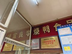 -李烧鸭(匡山西路店)