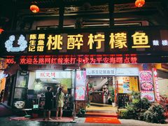 门面-陈生记黑鱼馆·20年活鱼现杀(宁波鼓楼店)