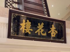 -杏花樓(福州路总店)