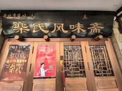 -柴氏风味斋(甘家口店)