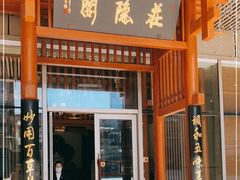 门面-庄隐阁(悠方广场店)