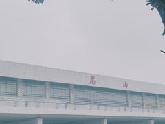 -昆山站