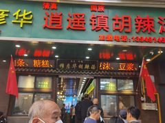 -穆彦华逍遥镇胡辣汤(岗坡路店)