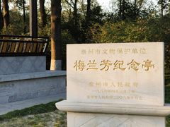 -梅园