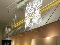 -七八冷面·延边朝鲜族美食(世纪汇店)
