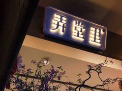 -弄堂里(新天地店)