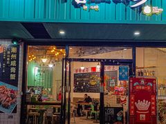 -唔止卤嘢·潮州菜(鹭江店)