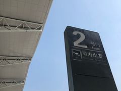 -石家庄正定国际机场-T2航站楼