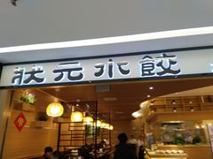 门面-状元水饺(成都SM广场店)