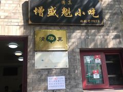 -增盛魁小吃店