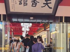 -天香馆·非遗奥灶面(中山路店)