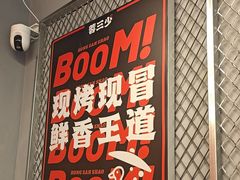 -蓉三少冒烤鸭·四川小吃集(北京首店)