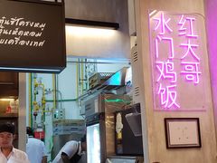 -红大哥水门鸡饭(總店)