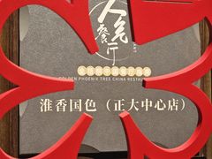-淮香国色·淮扬菜(正大中心店)