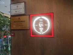-三江里·宜宾川菜(亚运村店)