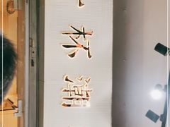-一杯潮茶·专注潮汕茶饮(十二中创始店)
