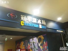 -冠军冰场CHAMPION RINK(百联又一城店)