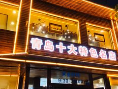 门面-洁神饭庄·海鲜·青岛菜·30年老字号(五四广场店)