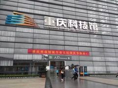 -重庆科技馆