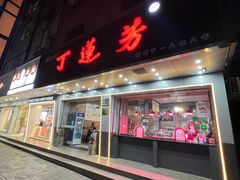 门面-丁莲芳(安吉人民路店)