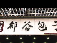 -都谷包子(天一广场店)