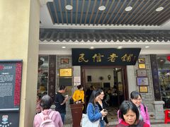-民信老铺(华盖路店)