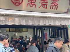 -万寿斋(山阴路店)